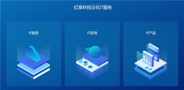 數(shù)字化浪潮中的領(lǐng)軍者 憶享科技云化IT服務(wù)體系全面升級(jí)，深度深耕DevOps自動(dòng)化運(yùn)維